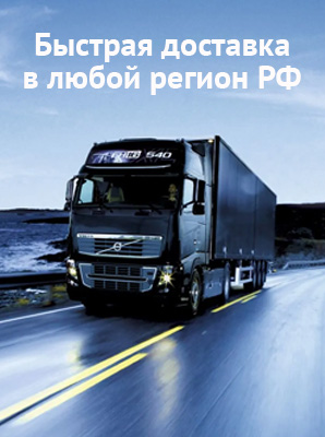 Доставка в любой регион РФ
