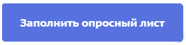 Кнопка заполнить опросный лист.png Кнопка заполнить опросный лист.png